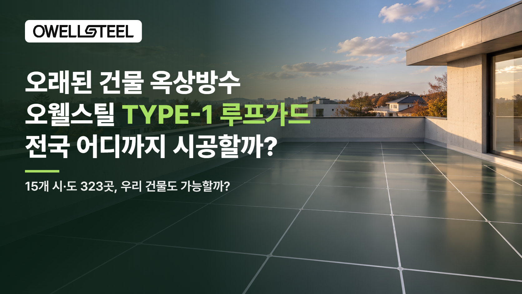 Owellsteel TYPE -1 ROOFGUARD ซึ่งเป็นหลังคากันน้ำของอาคารเก่าจะก่อสร้างทั่วประเทศได้ไกลแค่ไหน?