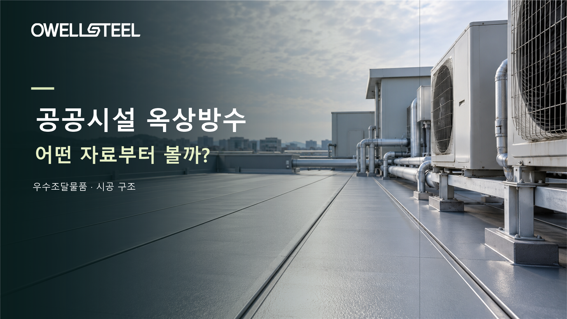 Owellsteel ROOFGUARD ，公共设施屋顶设施周围的防水，应该先检查一下吗？