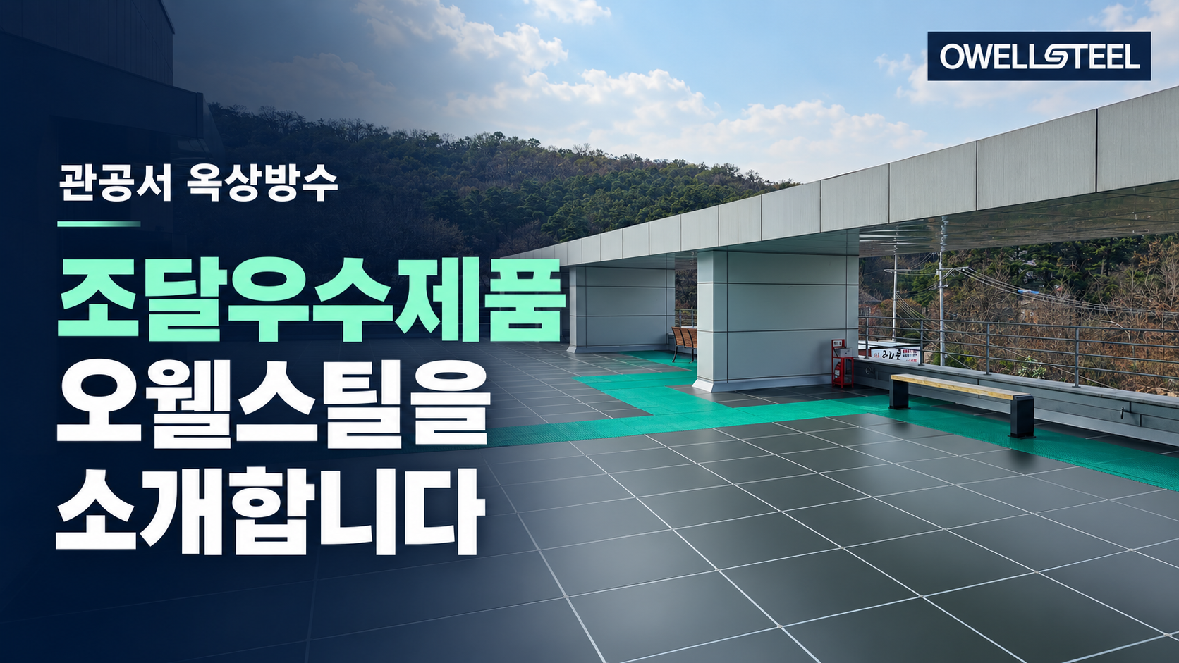 관공서 옥상방수 조달우수제품  Owellsteel 을 소개합니다