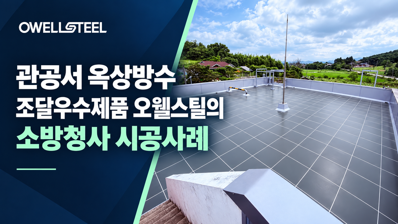 Phòng cháy chữa cháy Trường hợp mua sắm không thấm nước trên mái nhà Sản phẩm xuất sắc Owellsteel trong các văn phòng chính phủ