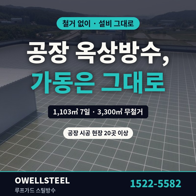 공장 옥상방수, 가동을 멈추지 않고 끝내는 방법 (ft 스틸방수)