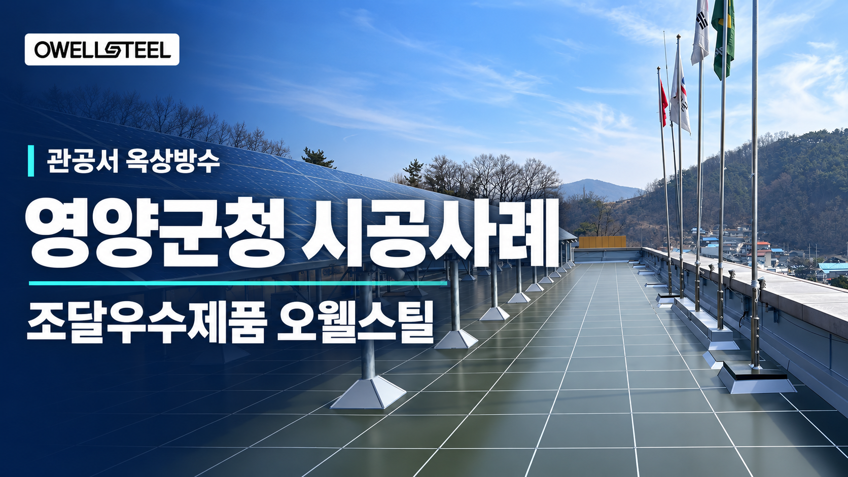 관공서 옥상방수 오웰스틸 영양군청 시공사례와 조달우수제품 안내