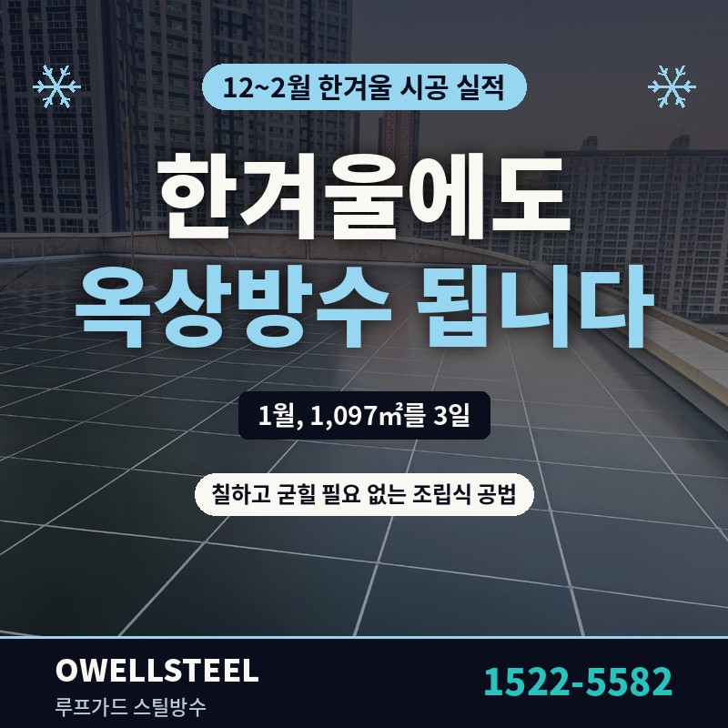 겨울에도 옥상방수 공사가 될까